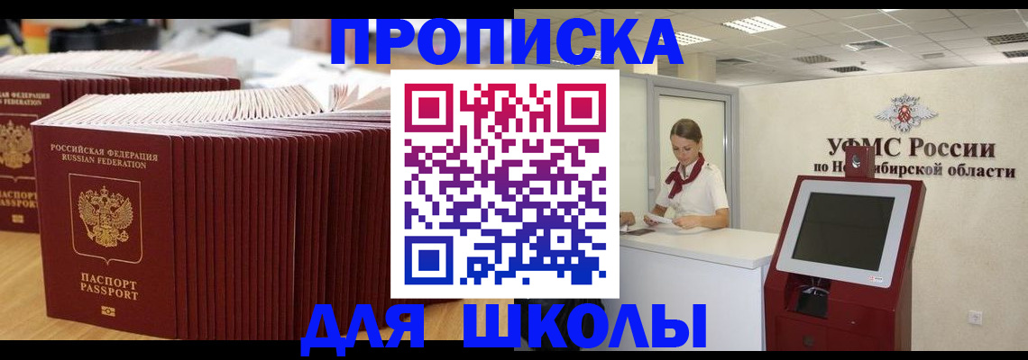 прописка для школы в Новоузенске